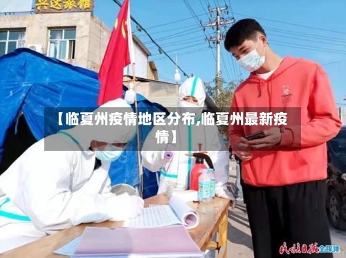 【临夏州疫情地区分布,临夏州最新疫情】
