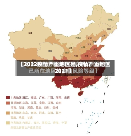【2022疫情严重地区是,疫情严重地区2021】-第3张图片