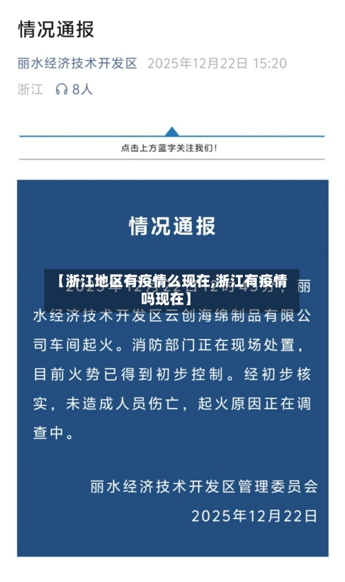 【浙江地区有疫情么现在,浙江有疫情吗现在】-第2张图片
