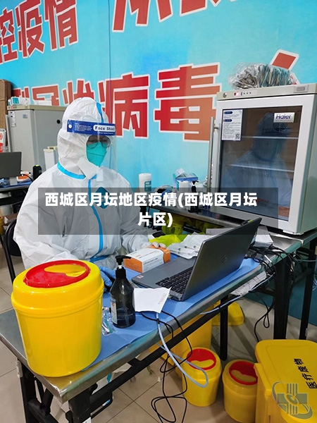 西城区月坛地区疫情(西城区月坛片区)-第3张图片
