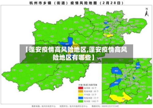 【蓬安疫情高风险地区,蓬安疫情高风险地区有哪些】-第2张图片