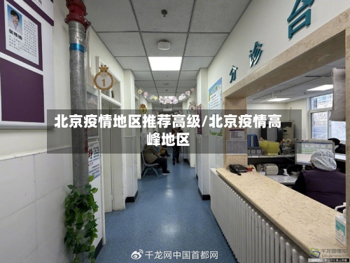 北京疫情地区推荐高级/北京疫情高峰地区