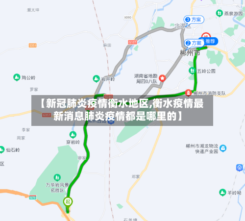 【新冠肺炎疫情衡水地区,衡水疫情最新消息肺炎疫情都是哪里的】-第2张图片