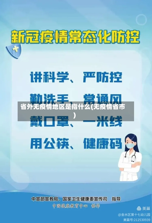 省外无疫情地区是指什么(无疫情省市)-第2张图片