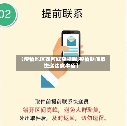 【疫情地区如何取货物呢,疫情期间取快递注意事项】-第2张图片
