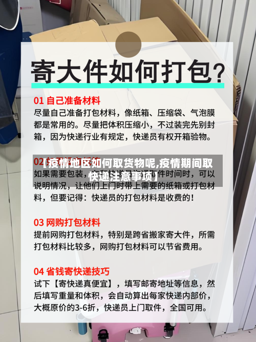 【疫情地区如何取货物呢,疫情期间取快递注意事项】