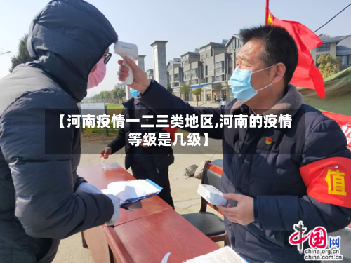 【河南疫情一二三类地区,河南的疫情等级是几级】-第2张图片