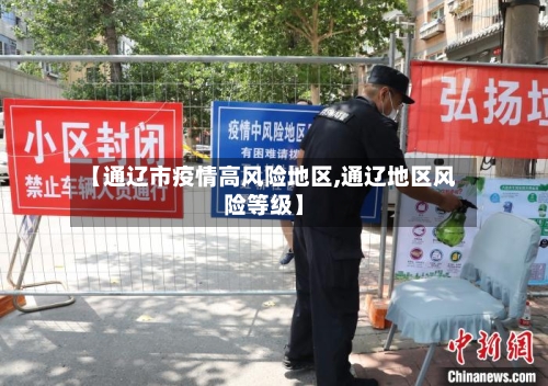 【通辽市疫情高风险地区,通辽地区风险等级】