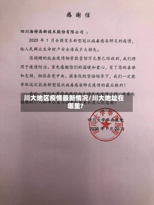川大地区疫情最新情况/川大地址在哪里?-第3张图片