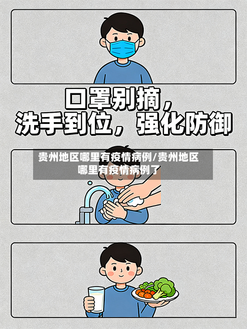 贵州地区哪里有疫情病例/贵州地区哪里有疫情病例了