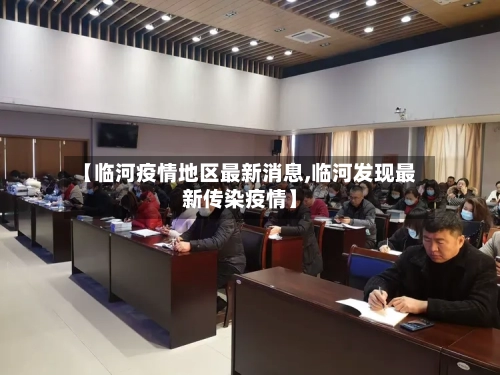 【临河疫情地区最新消息,临河发现最新传染疫情】-第2张图片