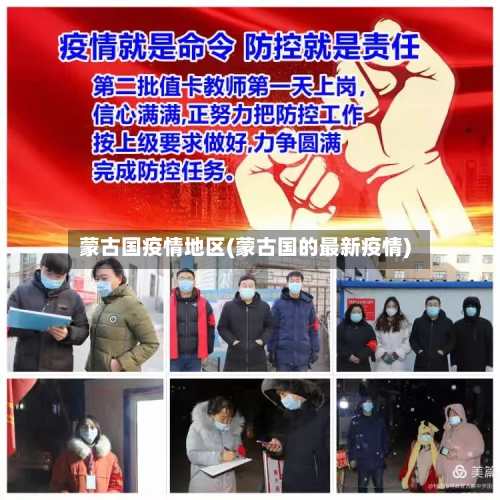 蒙古国疫情地区(蒙古国的最新疫情)-第2张图片