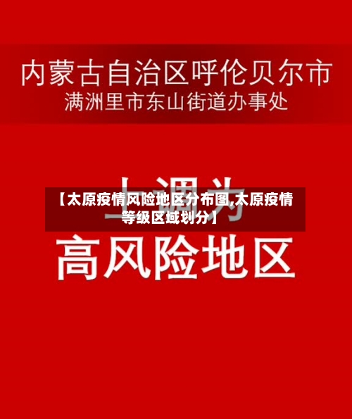 【太原疫情风险地区分布图,太原疫情等级区域划分】