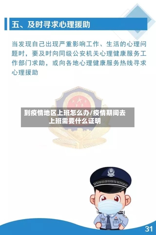 到疫情地区上班怎么办/疫情期间去上班需要什么证明