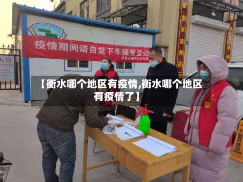 【衡水哪个地区有疫情,衡水哪个地区有疫情了】
