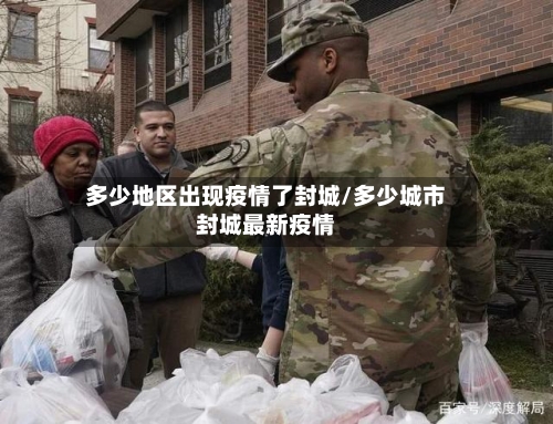 多少地区出现疫情了封城/多少城市封城最新疫情-第2张图片