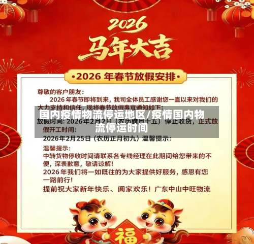 国内疫情物流停运地区/疫情国内物流停运时间-第1张图片