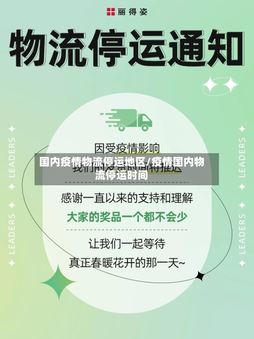 国内疫情物流停运地区/疫情国内物流停运时间-第3张图片