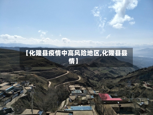 【化隆县疫情中高风险地区,化隆县县情】-第3张图片