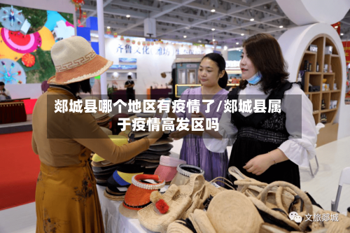 郯城县哪个地区有疫情了/郯城县属于疫情高发区吗