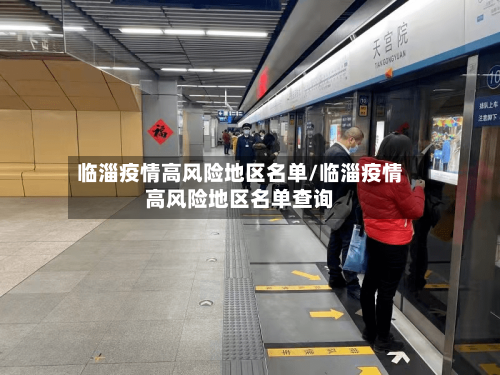 临淄疫情高风险地区名单/临淄疫情高风险地区名单查询