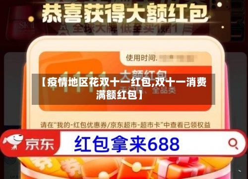 【疫情地区花双十一红包,双十一消费满额红包】-第2张图片