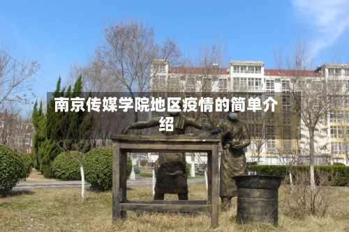 南京传媒学院地区疫情的简单介绍-第3张图片