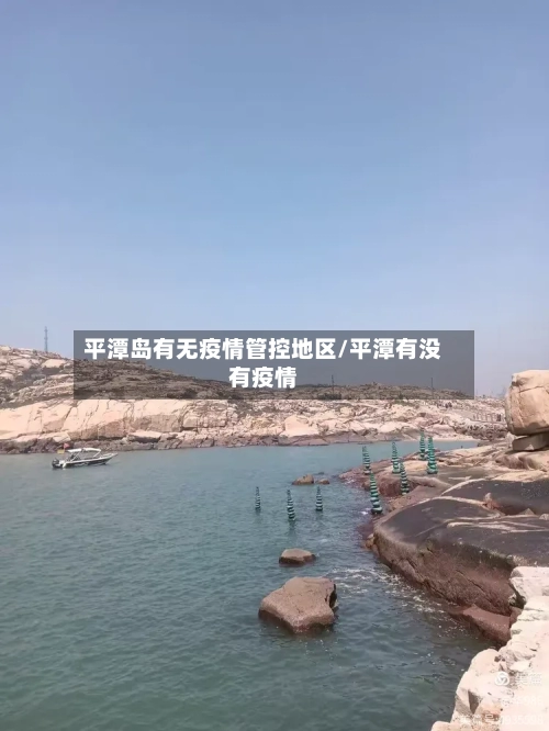 平潭岛有无疫情管控地区/平潭有没有疫情-第3张图片