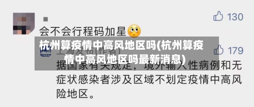 杭州算疫情中高风地区吗(杭州算疫情中高风地区吗最新消息)