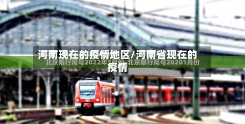 河南现在的疫情地区/河南省现在的疫情-第2张图片
