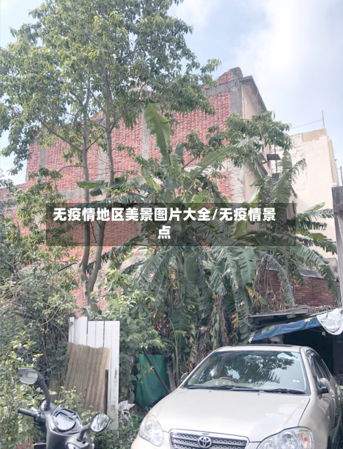 无疫情地区美景图片大全/无疫情景点