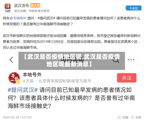 【武汉是否疫情地区呢,武汉是否疫情地区呢最新消息】