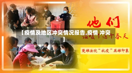 【疫情及地区冲突情况报告,疫情 冲突】-第3张图片