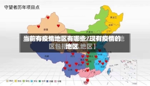 当前有疫情地区有哪些/现有疫情的地区-第3张图片
