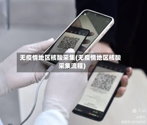 无疫情地区核酸采集(无疫情地区核酸采集流程)-第2张图片