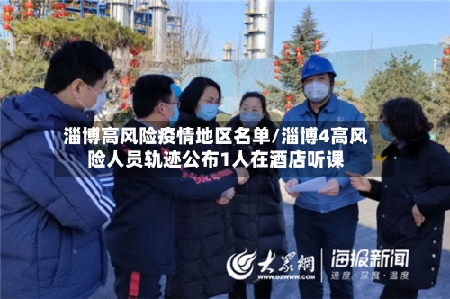 淄博高风险疫情地区名单/淄博4高风险人员轨迹公布1人在酒店听课-第2张图片