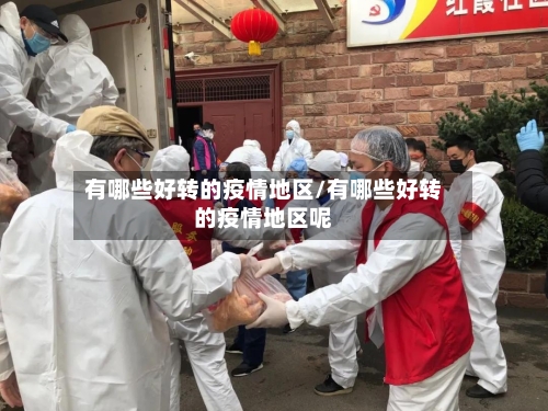 有哪些好转的疫情地区/有哪些好转的疫情地区呢