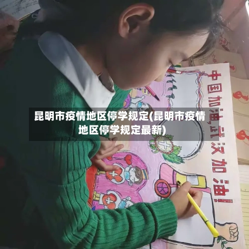 昆明市疫情地区停学规定(昆明市疫情地区停学规定最新)