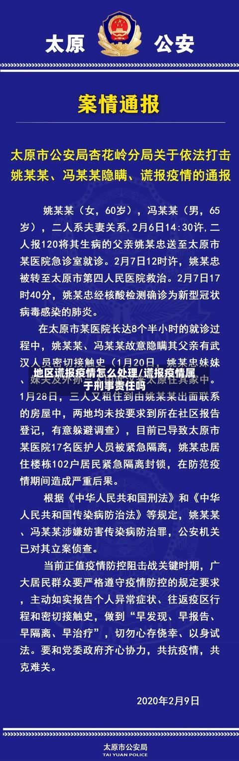 地区谎报疫情怎么处理/谎报疫情属于刑事责任吗-第2张图片