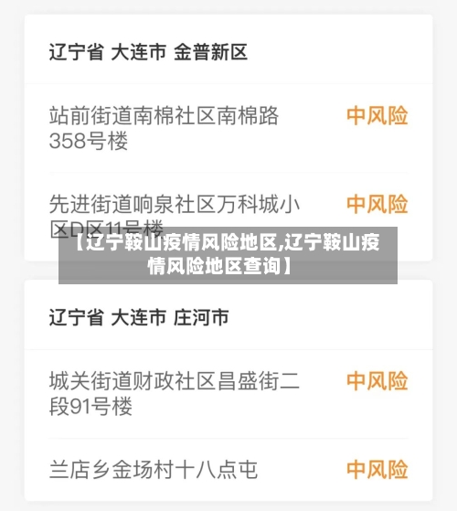 【辽宁鞍山疫情风险地区,辽宁鞍山疫情风险地区查询】-第2张图片