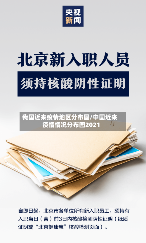 我国近来疫情地区分布图/中国近来疫情情况分布图2021-第2张图片