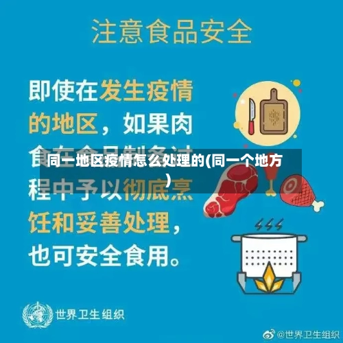同一地区疫情怎么处理的(同一个地方)