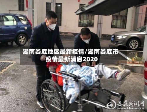 湖南娄底地区最新疫情/湖南娄底市疫情最新消息2020