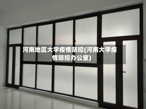 河南地区大学疫情防控(河南大学疫情防控办公室)