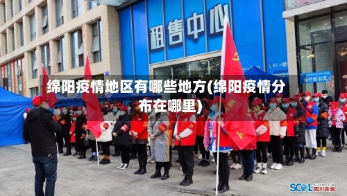 绵阳疫情地区有哪些地方(绵阳疫情分布在哪里)