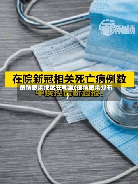 疫情感染地区在哪里(疫情感染分布)
