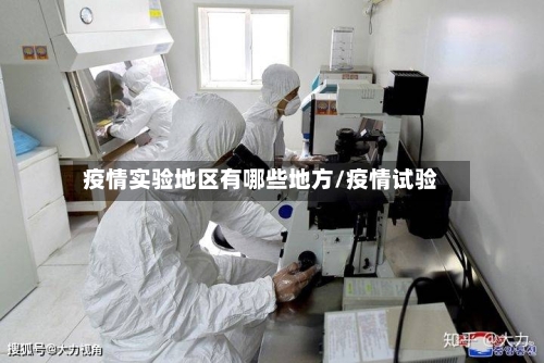 疫情实验地区有哪些地方/疫情试验