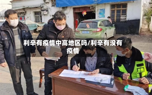 利辛有疫情中高地区吗/利辛有没有疫情