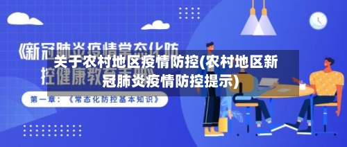 关于农村地区疫情防控(农村地区新冠肺炎疫情防控提示)