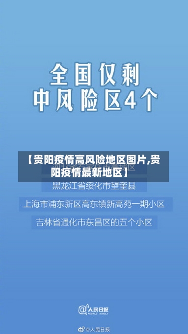 【贵阳疫情高风险地区图片,贵阳疫情最新地区】-第2张图片